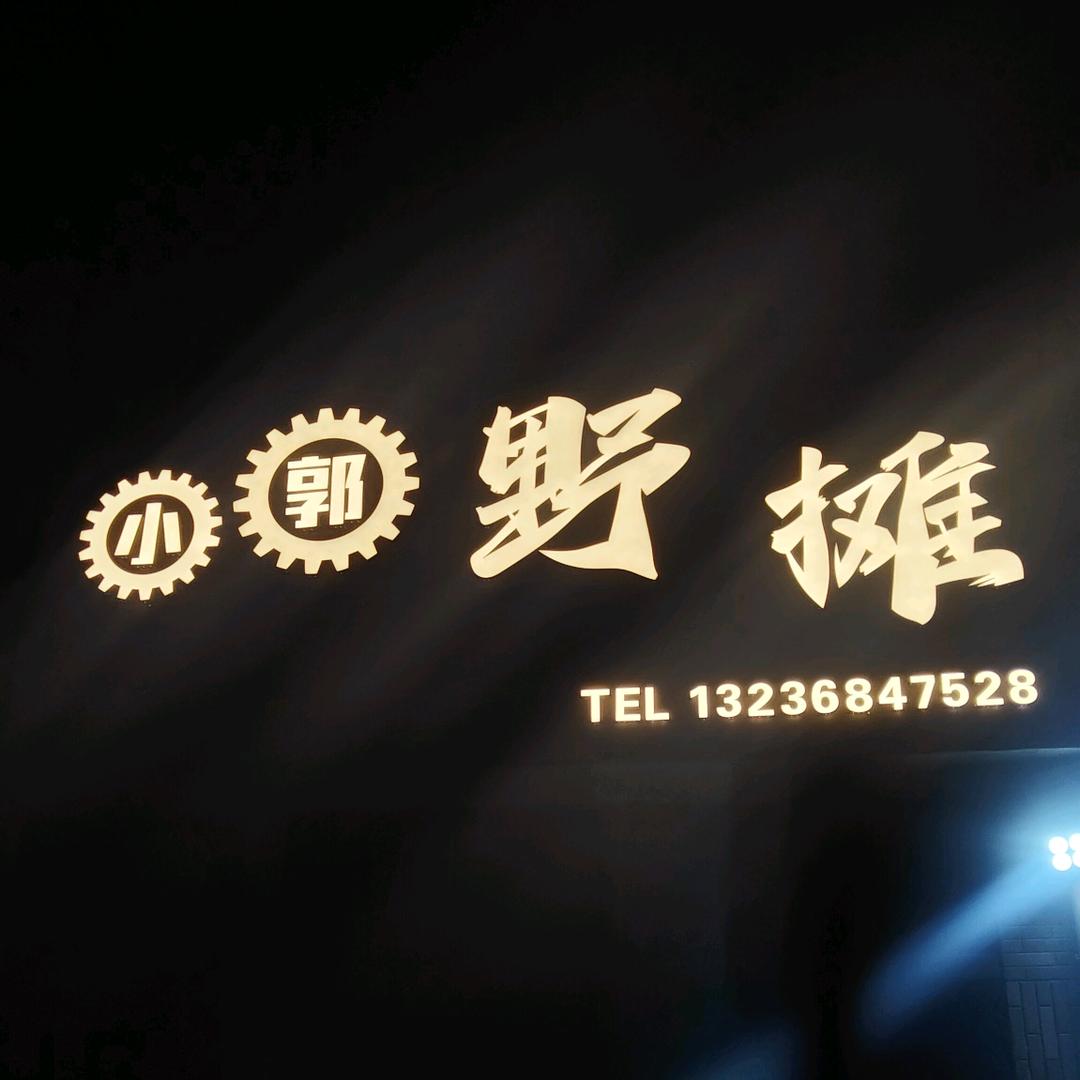 小郭野摊🍻🍻