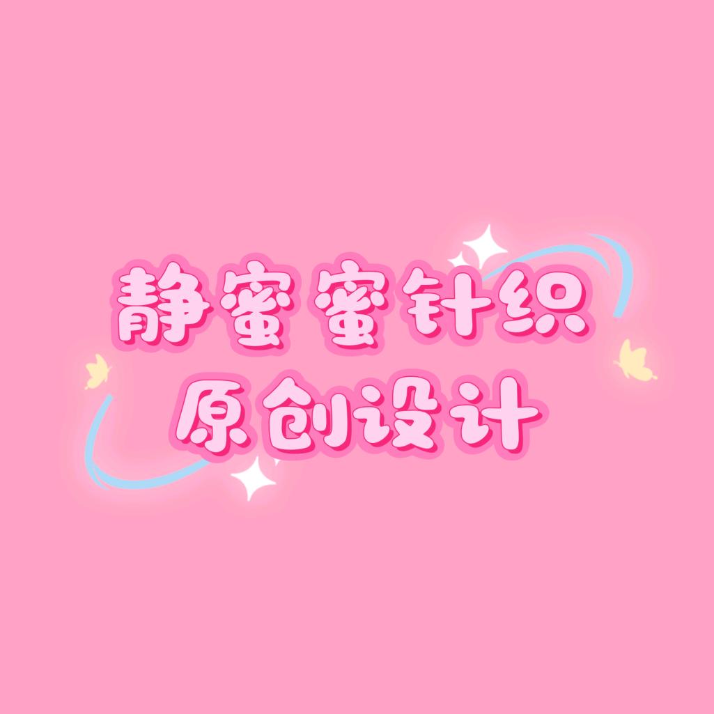 静蜜蜜柒壹玖针织原创设计