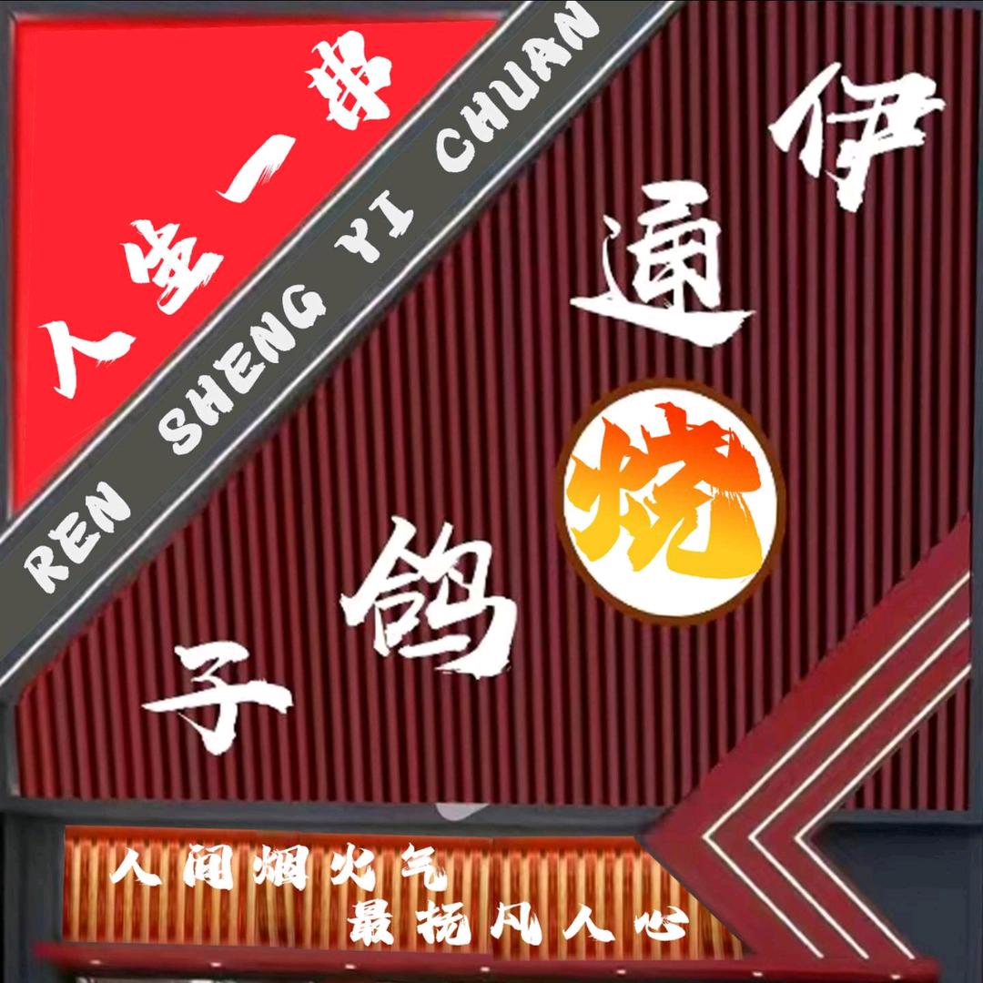 伊-通烧鸽子