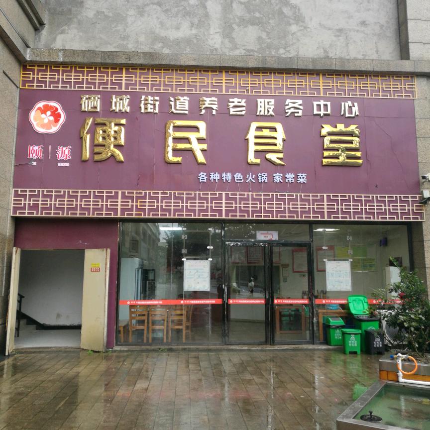 万象君汇便民食堂