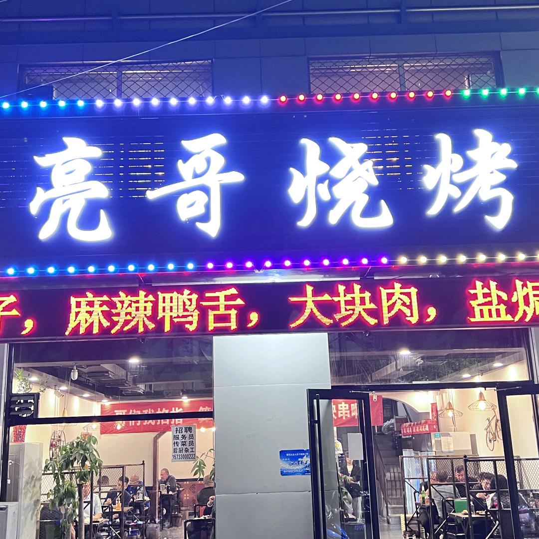 亮哥烧烤a