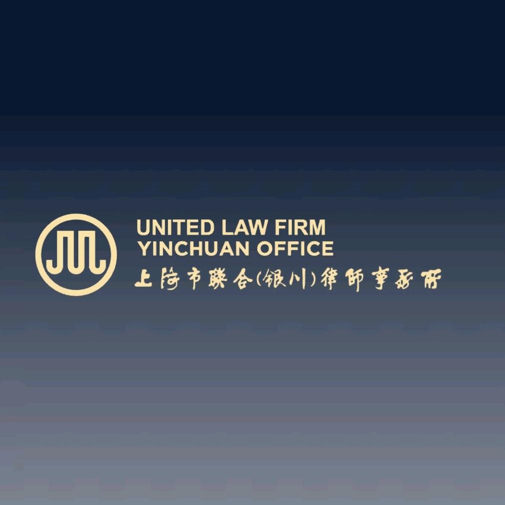 上海市联合（银川）律师事务所