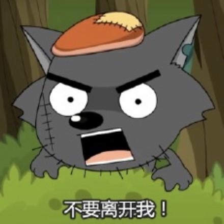 平底锅下的狼🐺