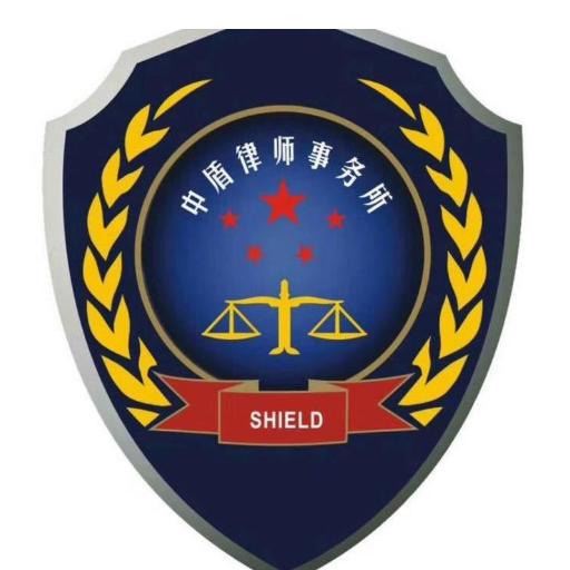 北京中盾（郑州）律师事务所