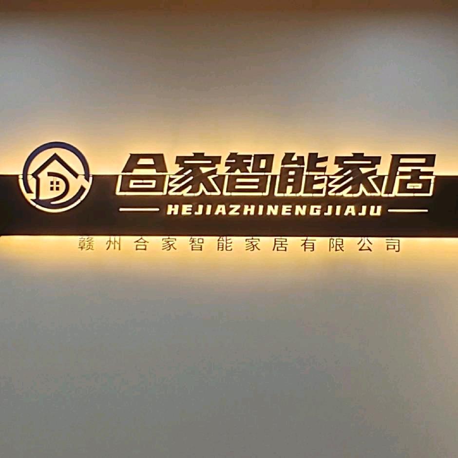 赣州合家智能家居有限公司