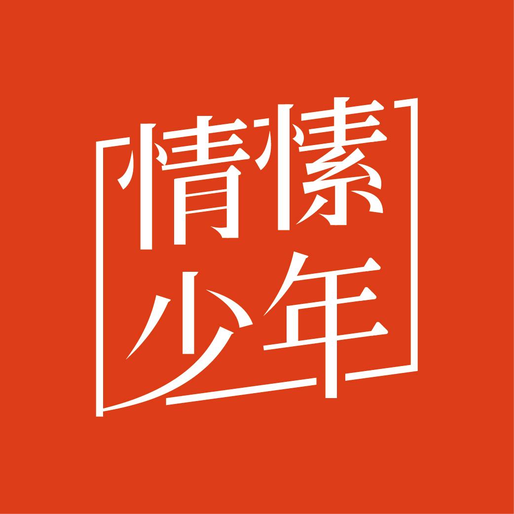 情愫少年—设计师