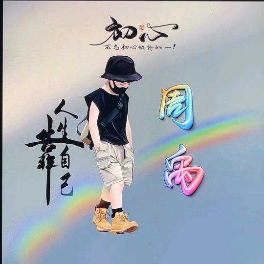 钱难有