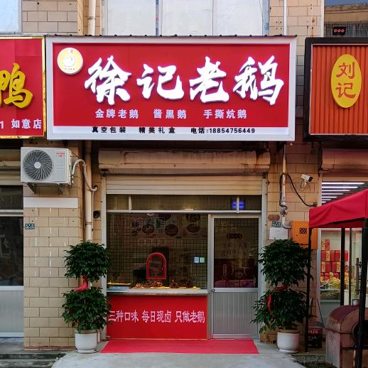 徐记老鹅(如意花园店)官方号