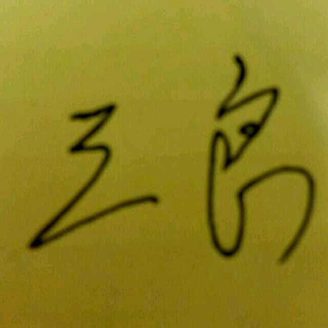 三良