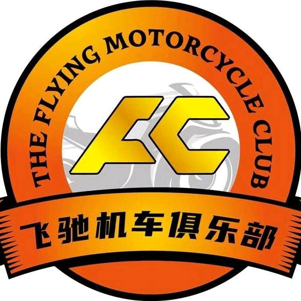 飞驰机车俱乐部主