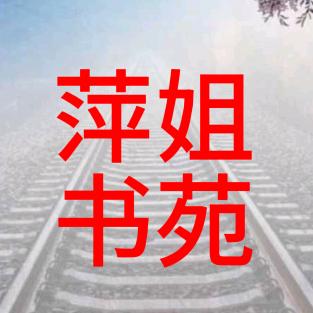 萍姐书单
