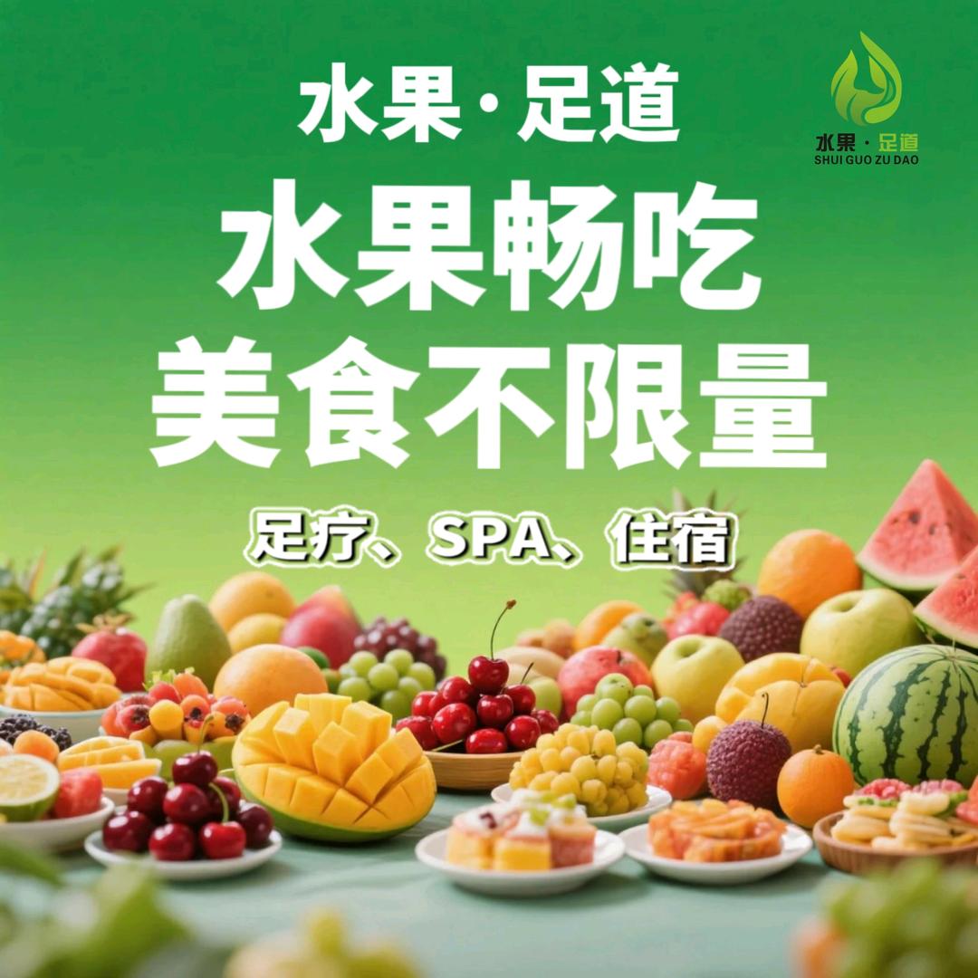 水果影院足道（东风路店）