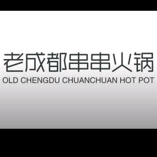 老成都火锅串串香(瑶湖店)