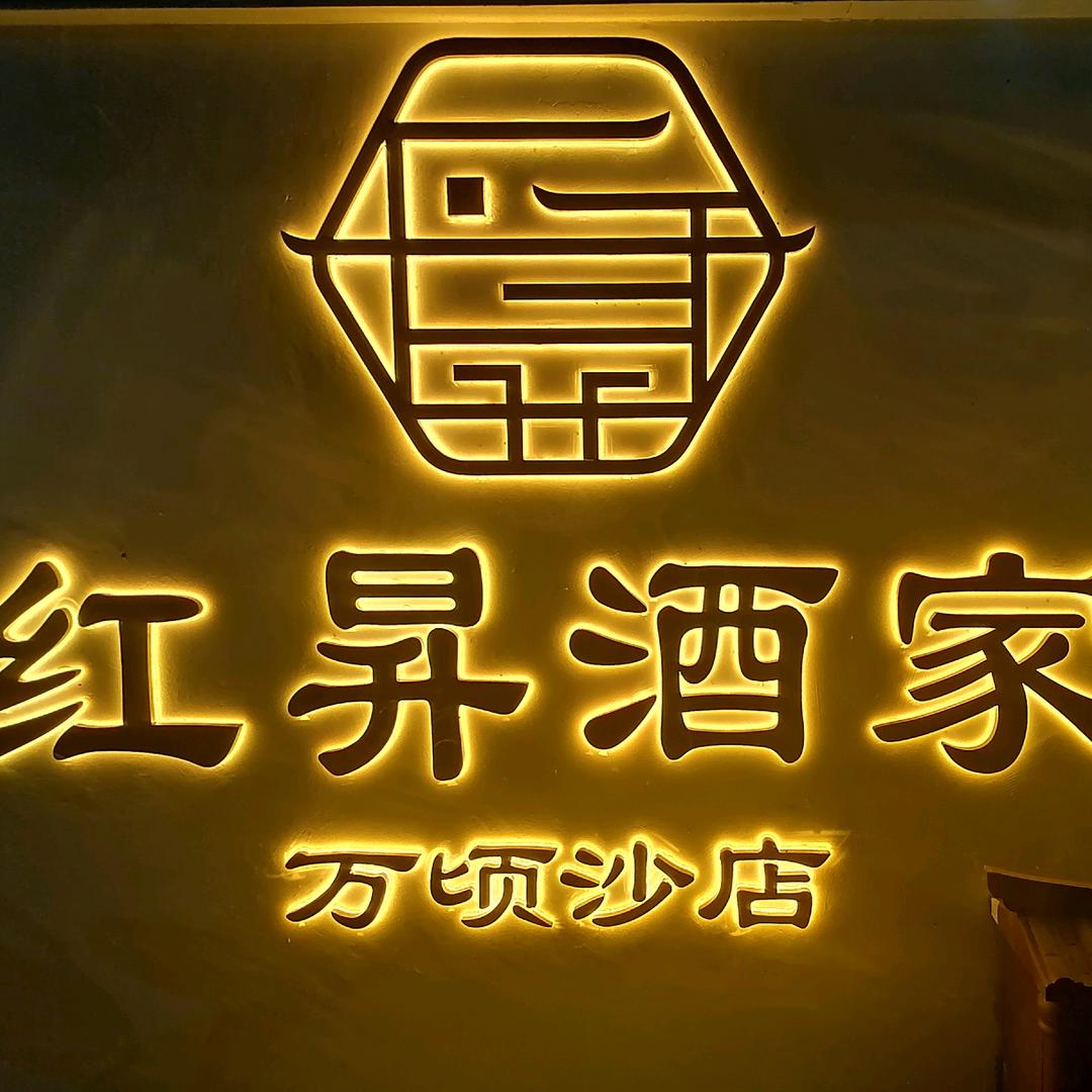 红昇酒家-珠江店