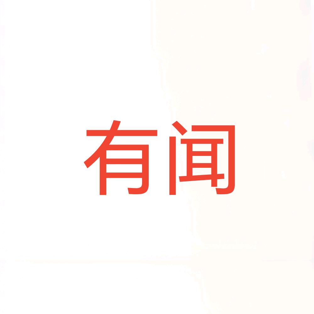 有闻