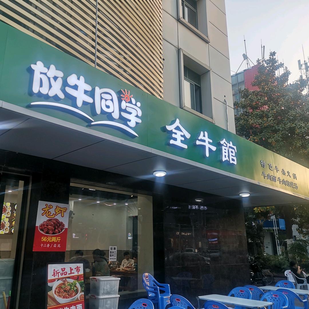 放牛同学 全牛馆