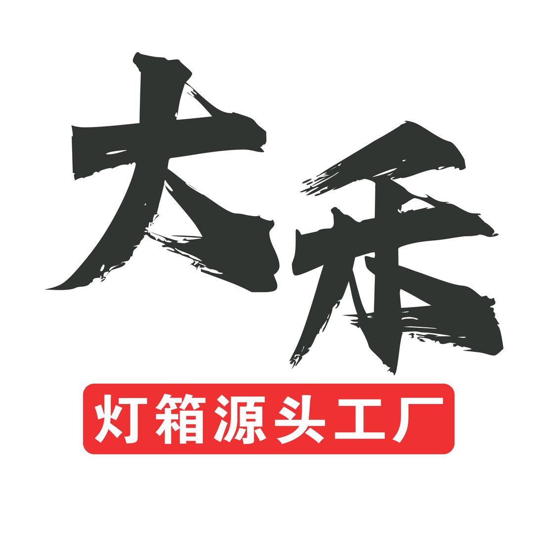 芜湖大禾灯箱制作