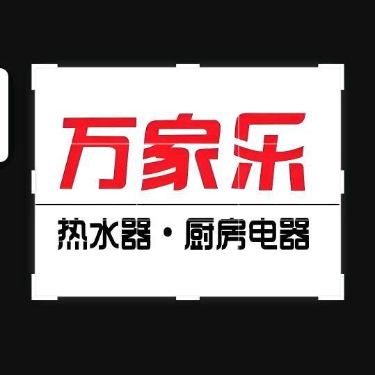 万家乐烟机灶具燃气热水器