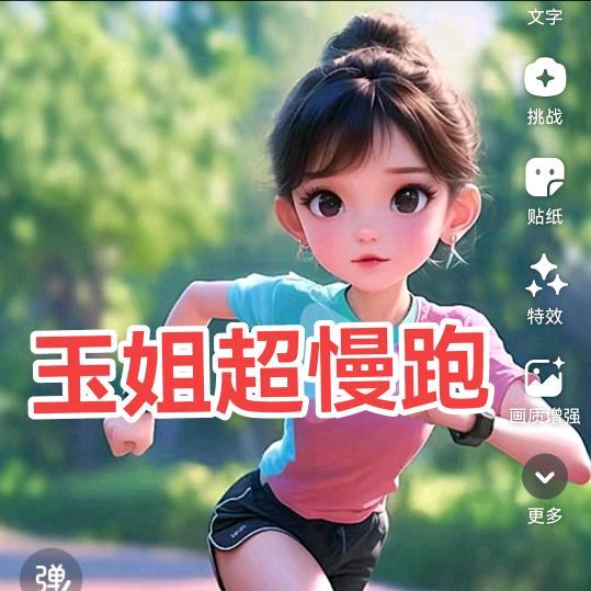 玉姐 健康跑（已瘦40多个）