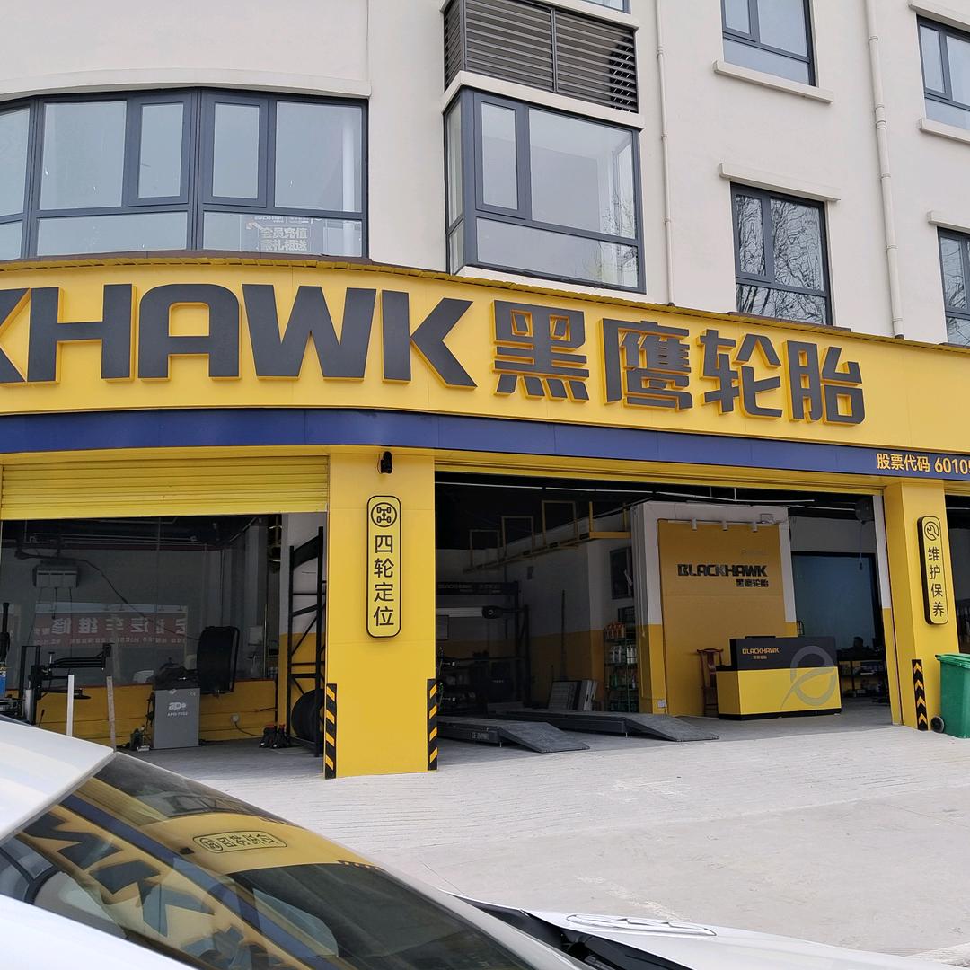 黑鹰轮胎专卖
