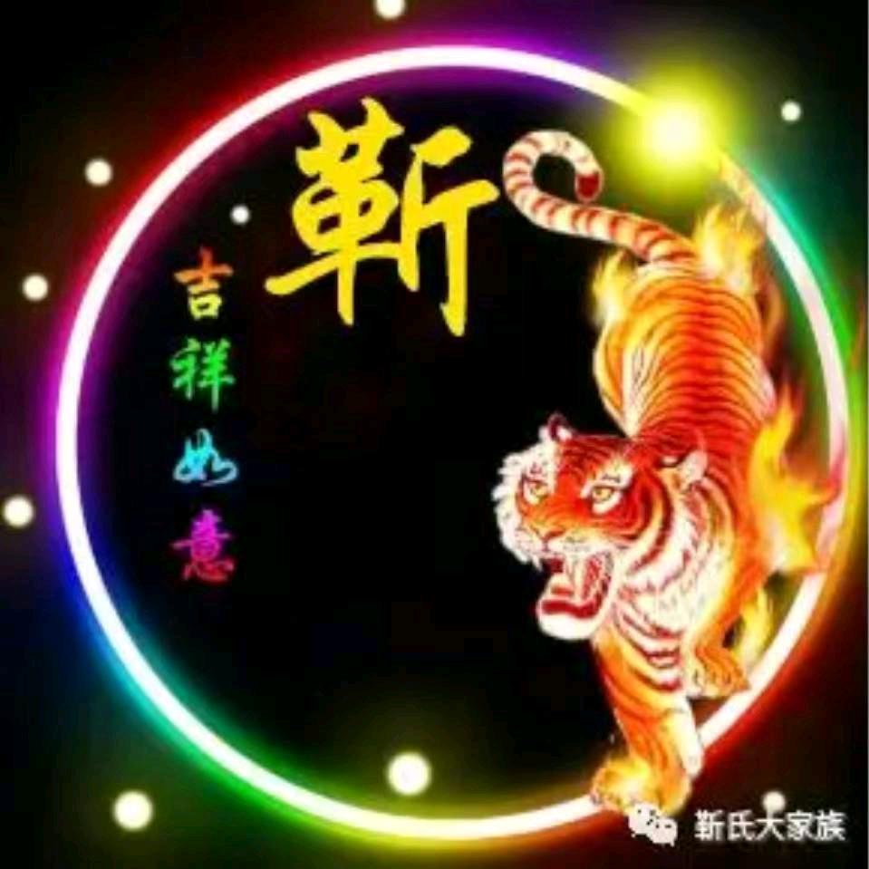靳心尽力