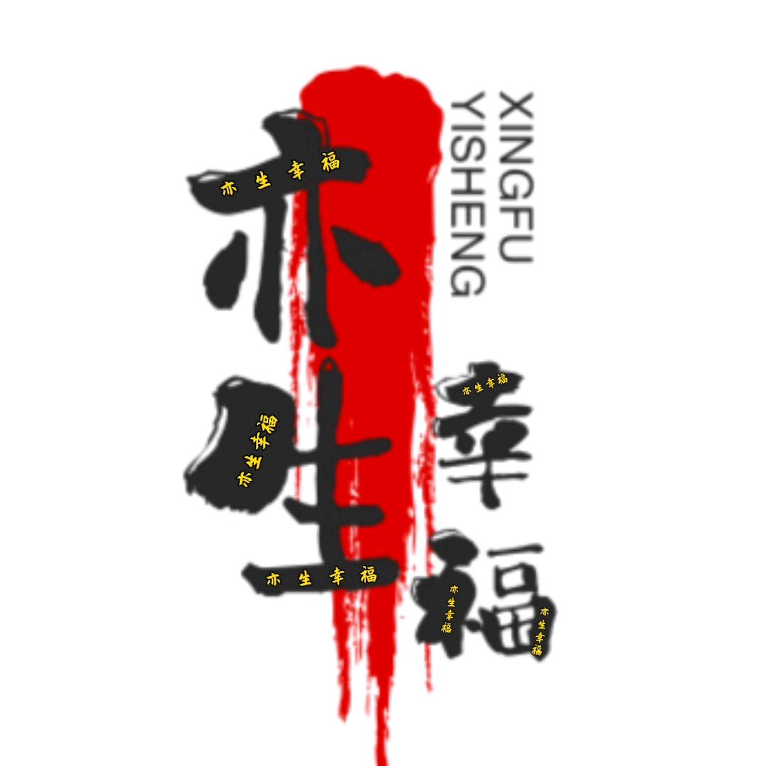 亦生幸福