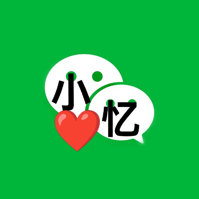 小⃟忆相⃟思214