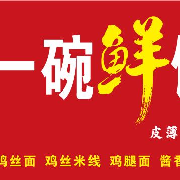 一碗鲜馄饨（利辛万峯汇老乡鸡对面）