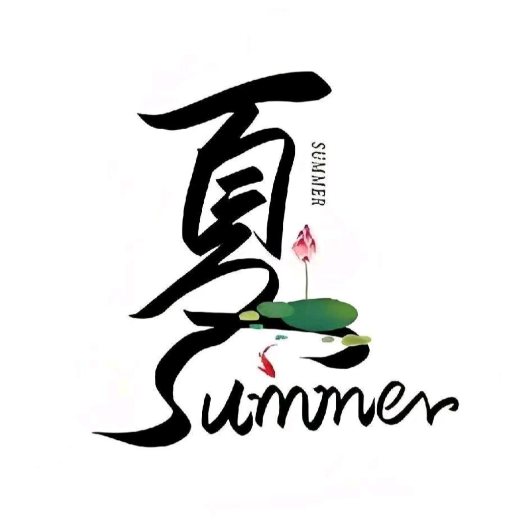 夏叨叨
