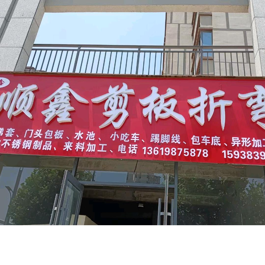 💞宁陵顺鑫剪板折弯 💞空中花园东门