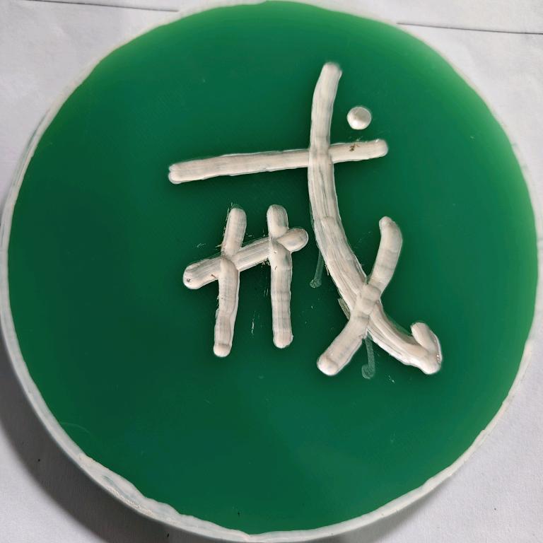(戒)