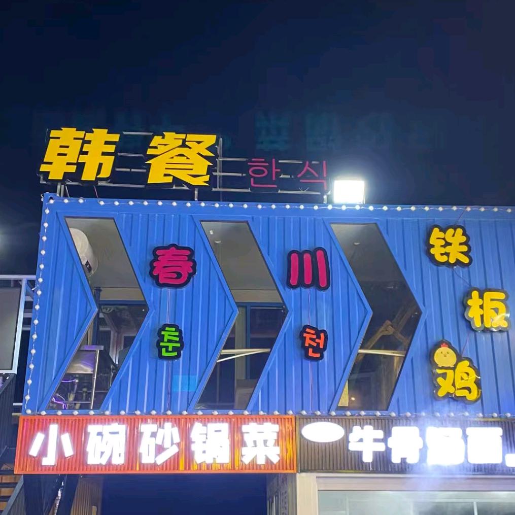 春川铁板鸡韩餐（外事夜市）