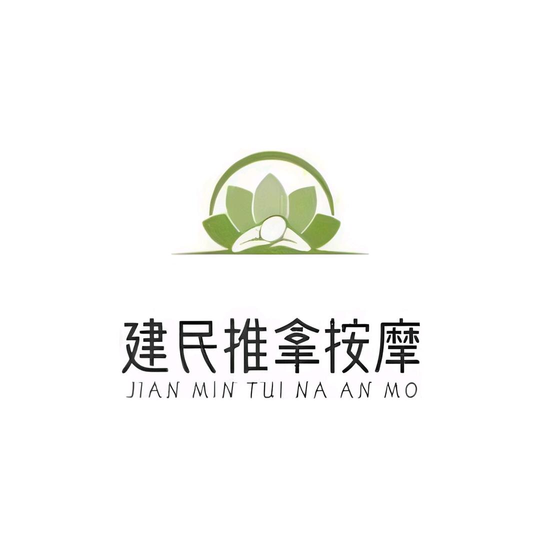 建民推拿按摩丨唐姐