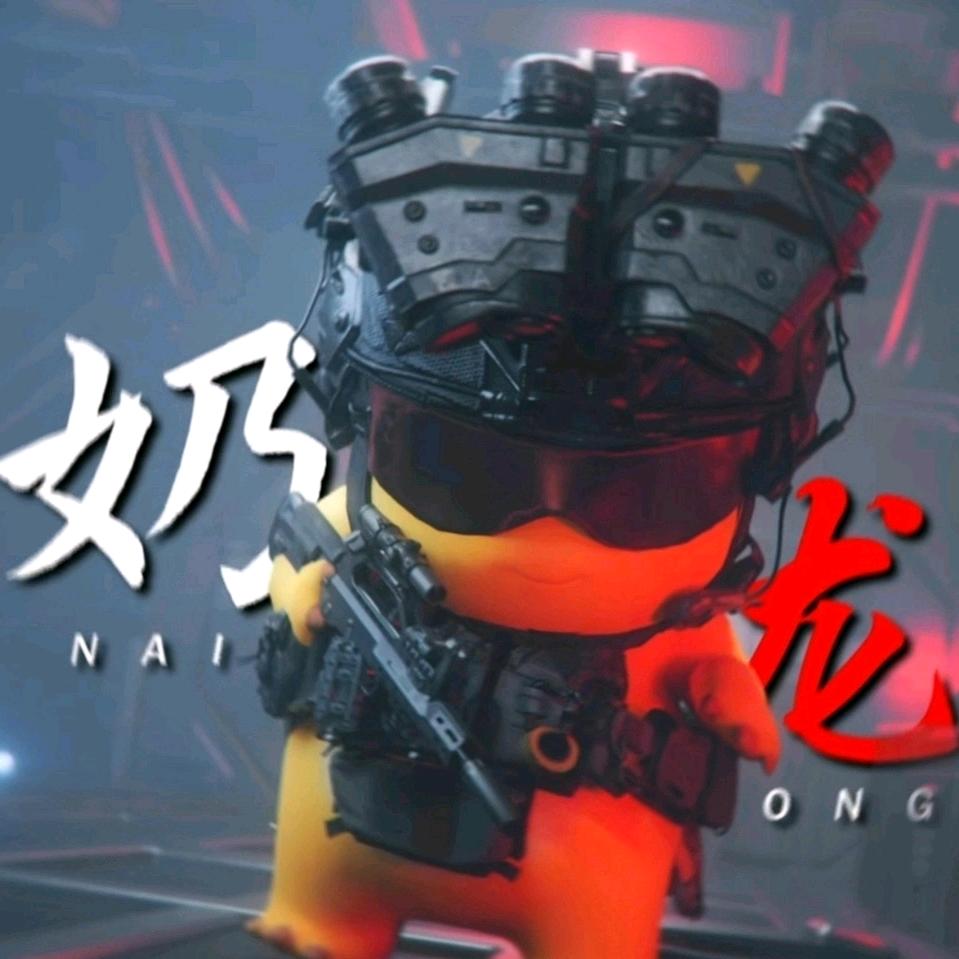 我奶龙也