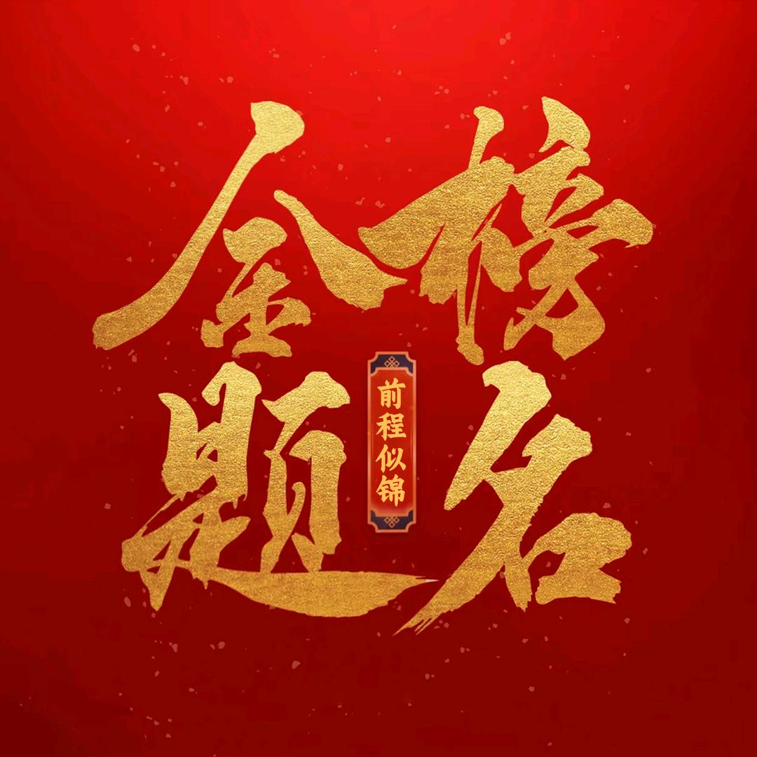 金榜题名