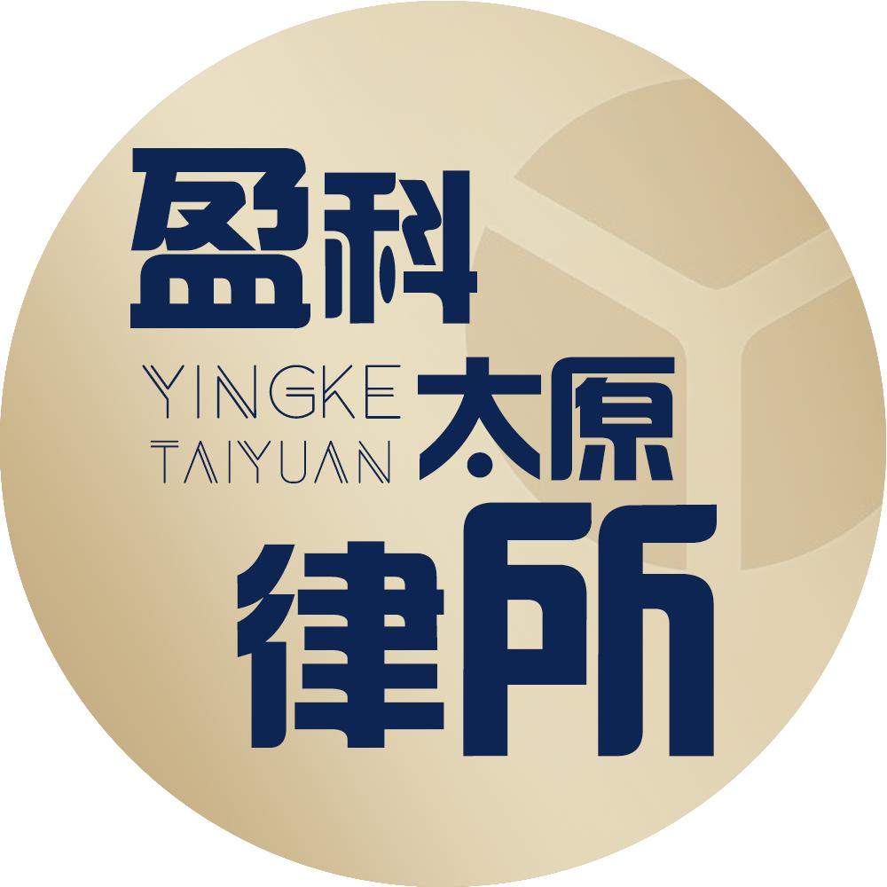 盈科太原律所