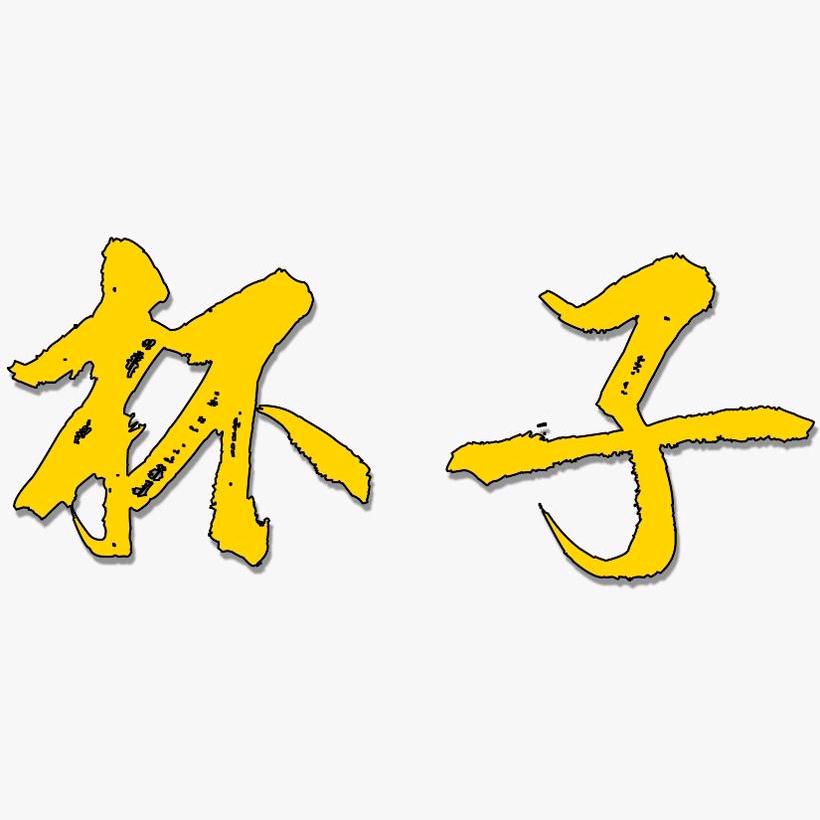 水杯工厂直发