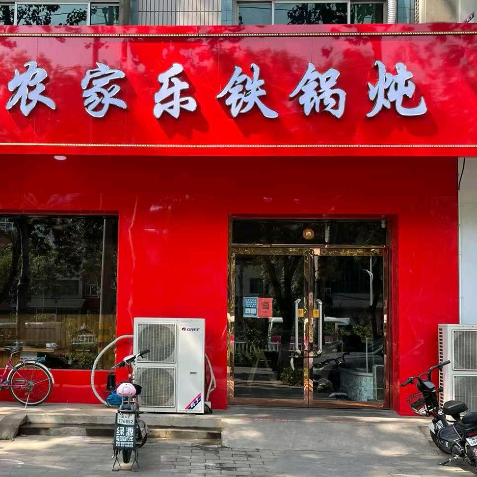 东北农家乐铁锅炖饭店