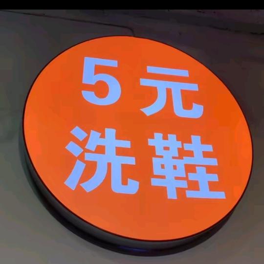 南和五元洗鞋