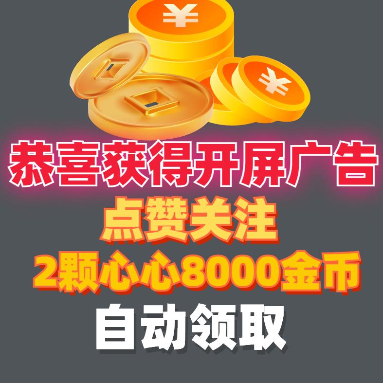 开屏惊喜广告活跃