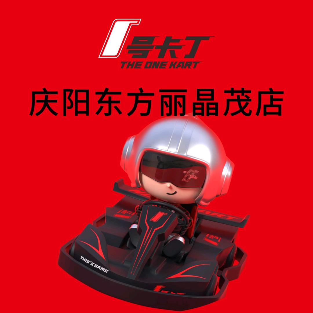 1号卡丁(丽晶茂店)官方号