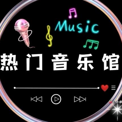 热门音乐