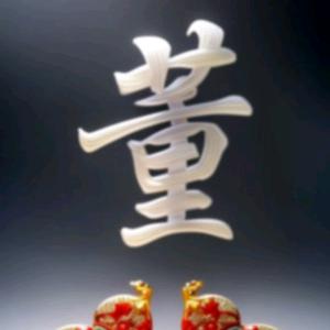 @董哥＠