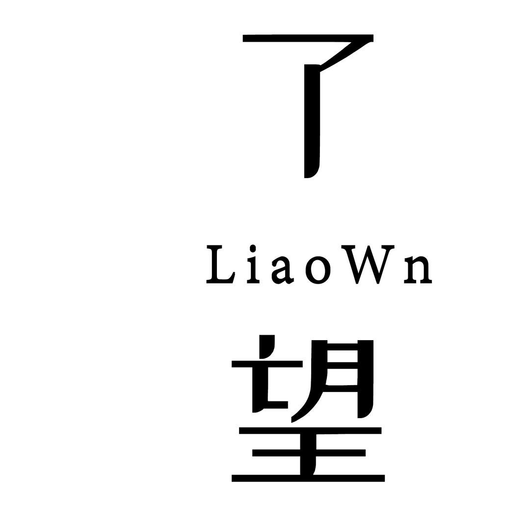 了望 生活