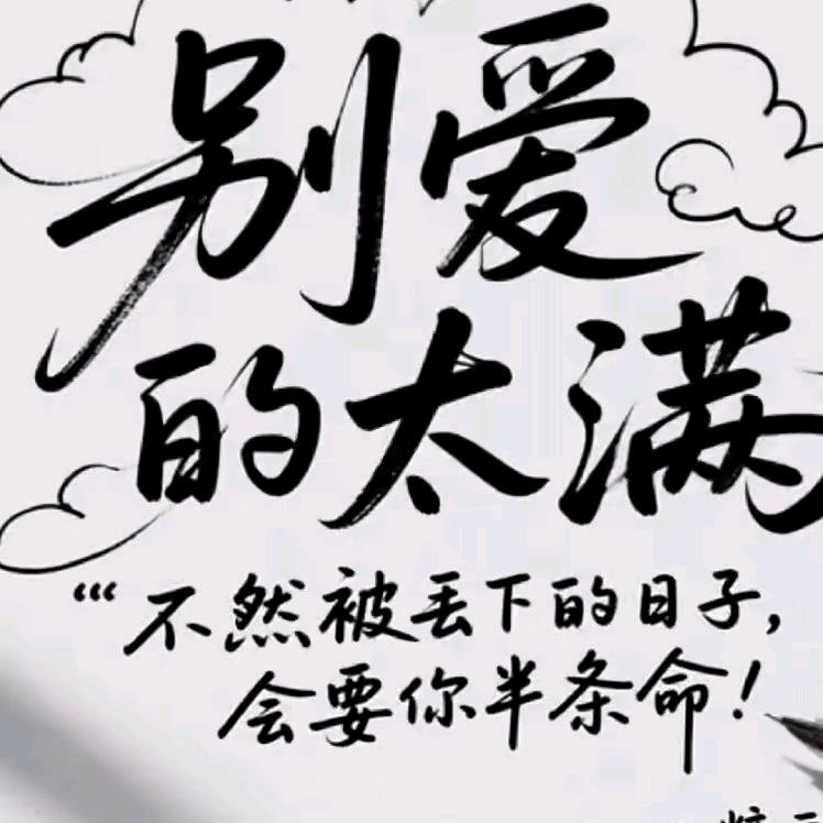 你伤了我一辈子