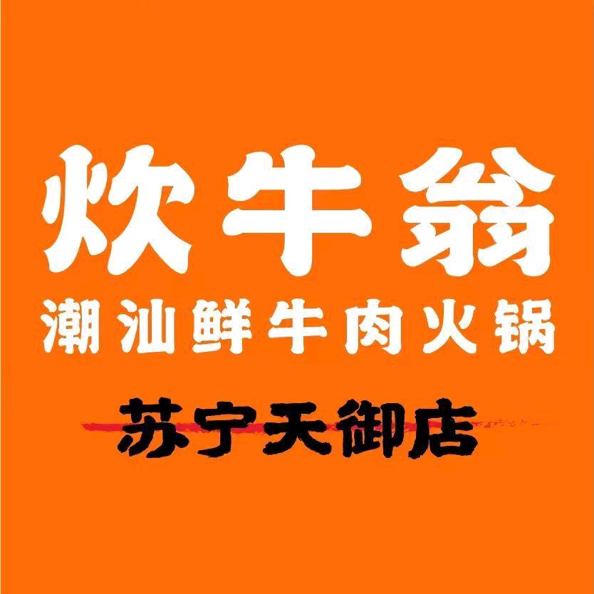 炊牛翁无锡苏宁天御广场店