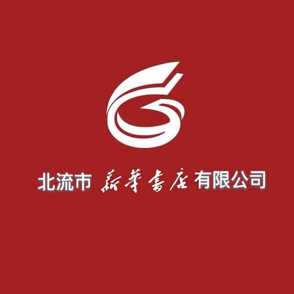 北流市新华书店有限公司