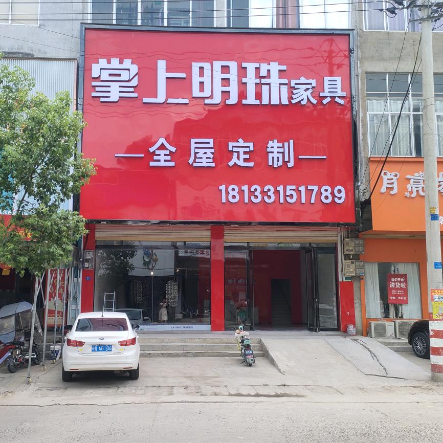 王集掌上明珠二店（晓玉）