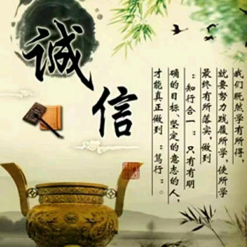 诚信
