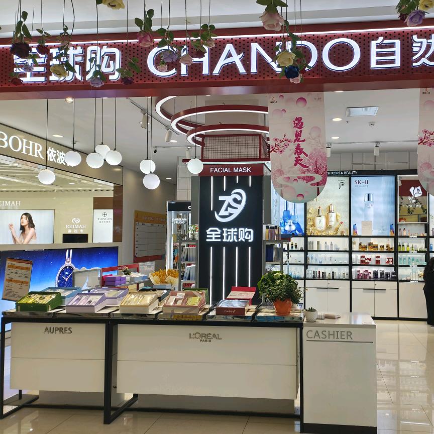 张北唯佰二店全球购自然堂专柜